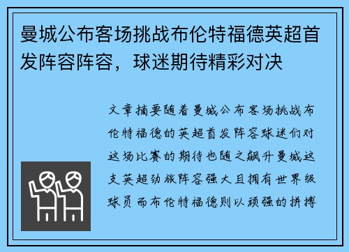 曼城公布客场挑战布伦特福德英超首发阵容阵容，球迷期待精彩对决