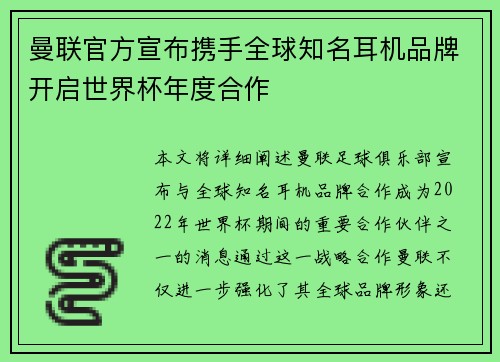 曼联官方宣布携手全球知名耳机品牌开启世界杯年度合作