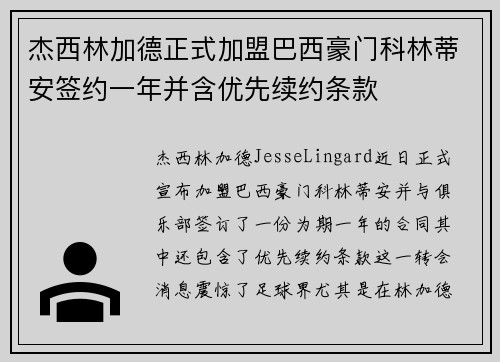 杰西林加德正式加盟巴西豪门科林蒂安签约一年并含优先续约条款