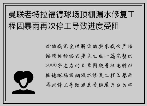 曼联老特拉福德球场顶棚漏水修复工程因暴雨再次停工导致进度受阻 曼联老特拉福德球场顶棚漏水修复工程因暴雨再次停工导致进度受阻