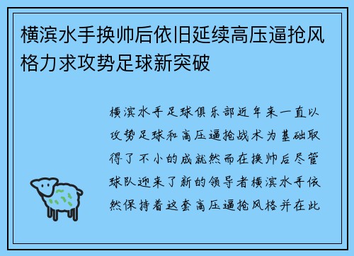 横滨水手换帅后依旧延续高压逼抢风格力求攻势足球新突破 横滨水手换帅后依旧延续高压逼抢风格力求攻势足球新突破