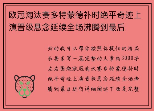 欧冠淘汰赛多特蒙德补时绝平奇迹上演晋级悬念延续全场沸腾到最后