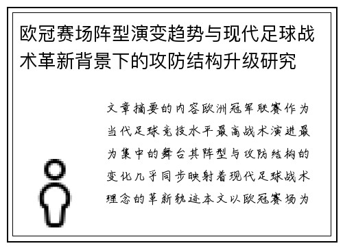 欧冠赛场阵型演变趋势与现代足球战术革新背景下的攻防结构升级研究
