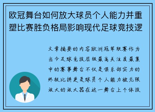欧冠舞台如何放大球员个人能力并重塑比赛胜负格局影响现代足球竞技逻辑