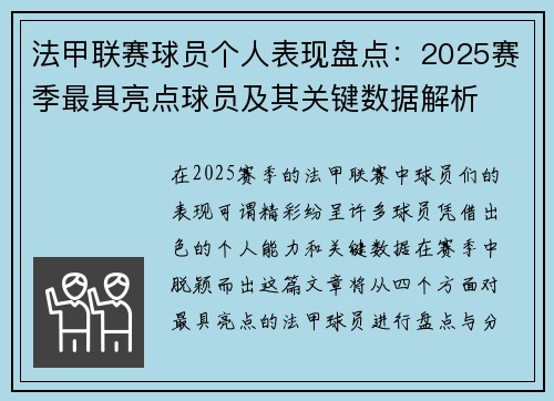 法甲联赛球员个人表现盘点：2025赛季最具亮点球员及其关键数据解析