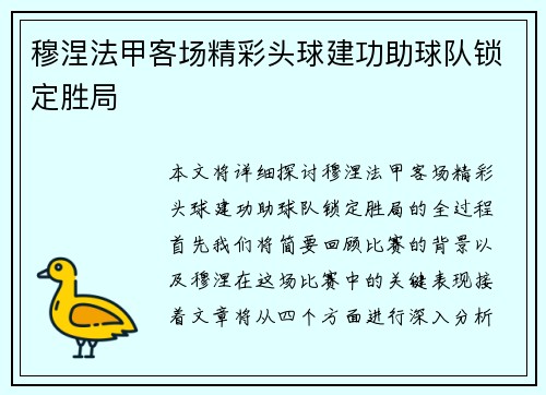 穆涅法甲客场精彩头球建功助球队锁定胜局